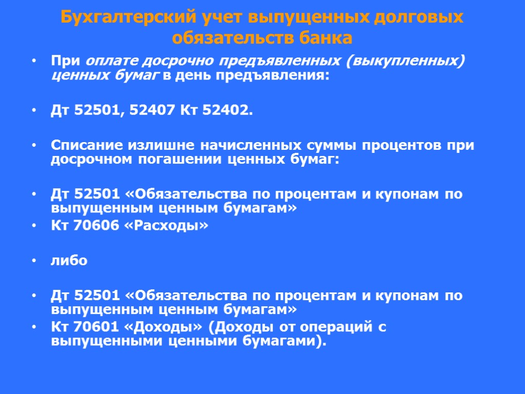 Бухгалтерский учет выпущенных долговых обязательств банка При оплате досрочно предъявленных (выкупленных) ценных бумаг в